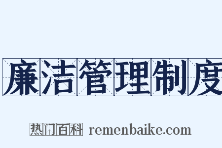 廉洁管理制度是什么意思的图片